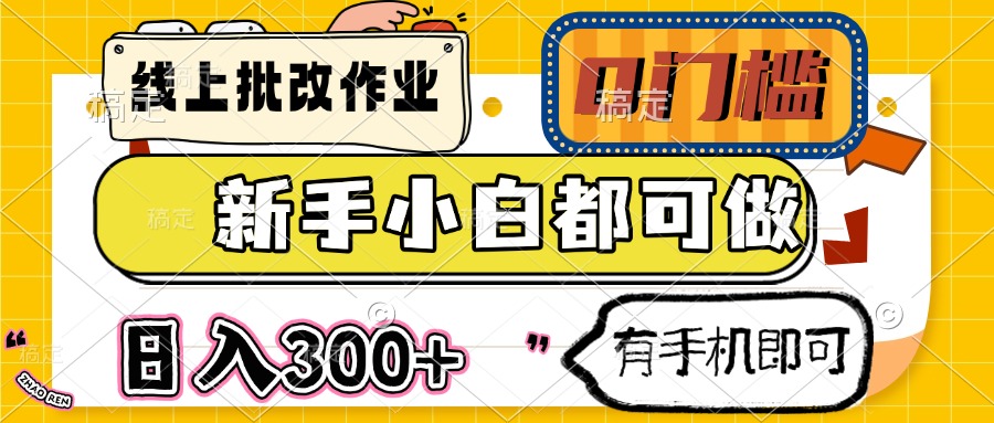 线上批改作业 0门槛 新手小白都可做 日入300+ 有手机即可-生财
