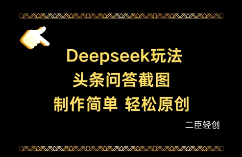Deepseek头条问答截图，制作简单，轻松原创-生财