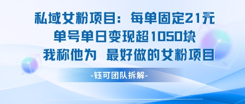 私域女粉项目：每单固定21块，单日变现超1k+，最好做的女粉项目-生财