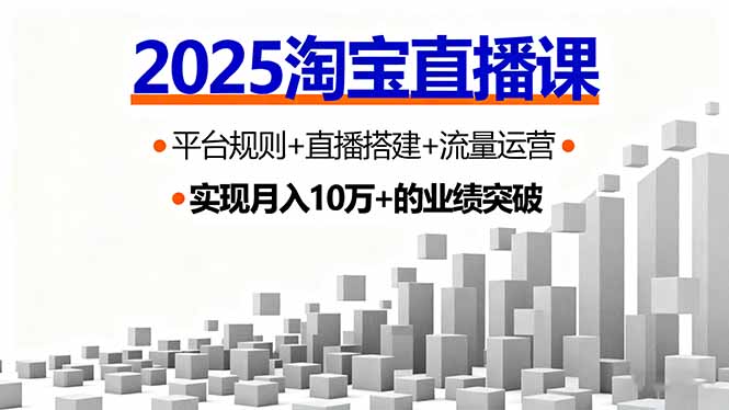 2025淘宝直播课，平台规则+直播搭建+流量运营，首播GMV破3万-生财