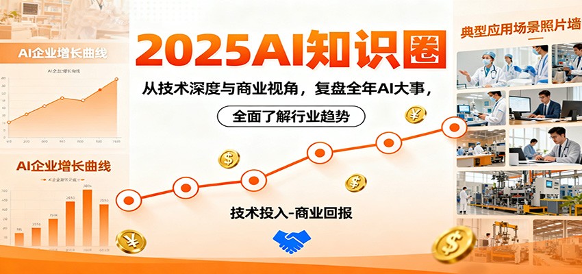 2025AI知识圈，从技术深度与商业视角，复盘全年AI大事，全面了解行业趋势-生财