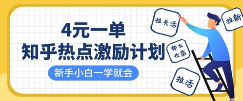 知乎热点激励计划，4元一单，拉新，拉失活，拉活，统统有收益，小白一学就会-生财