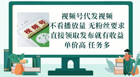 视频号代发视频,无需做视频,无需写文案,不看播放量,无粉丝要求,直接领取发布就有收益【揭秘】-生财
