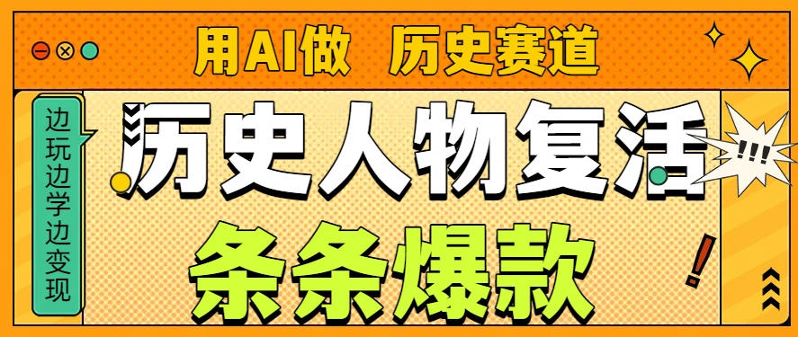 用AI做“历史人物”复活赛道，26个作品157.1w赞-生财