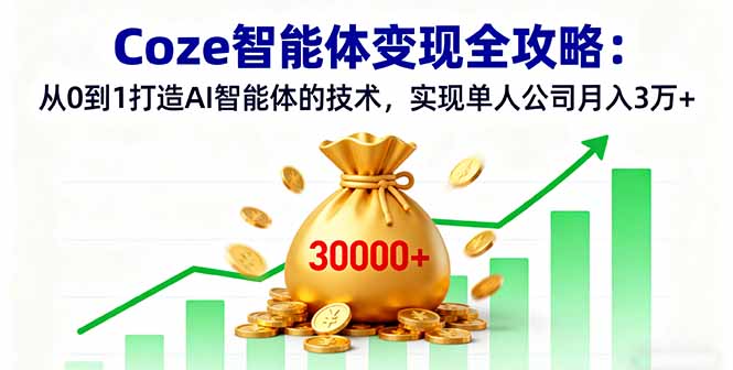Coze智能体变现全攻略：从0到1打造AI智能体的技术，实现单人公司月入3万+-生财