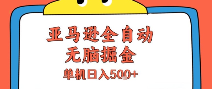 亚马逊全自动无脑掘金，无需人工，单机日入5张+【揭秘】-生财