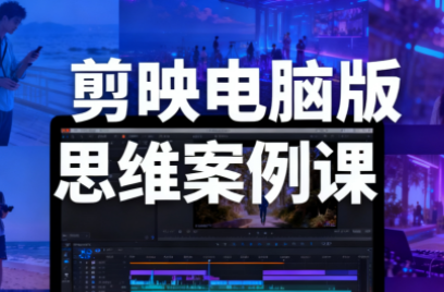 星创·剪映电脑版思维案例课(更新11月)-生财
