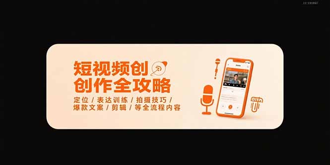 短视频创作全攻略-7月，定位/表达训练/拍摄技巧/爆款文案/剪辑/等全流程-生财