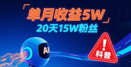 单月收益5W，20天15W粉丝，AI做儿童防拐科普视频，互动超高-生财