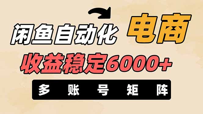 闲鱼自动化电商，月收益稳定6000+，零风险长期盈利【支持多账号矩阵布局】-生财