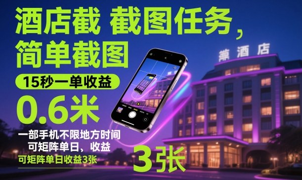 酒店截图任务,简单截图,15秒一单收益0.6米,一部手机不限地方时间,可矩阵单日收益3张【揭秘】-生财