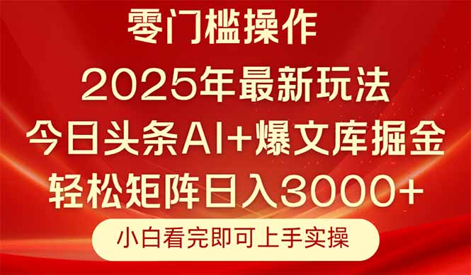 今日头条2025年最新玩法,思路简单,复制粘贴,轻松实现矩阵日入3000+-生财