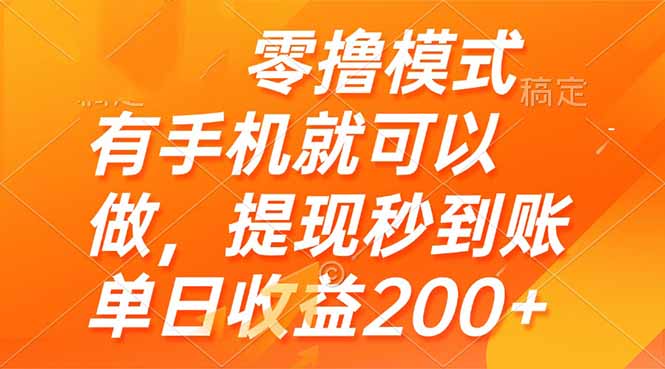 零撸模式 有手机就可以做，提现秒到账单日收益200+-生财