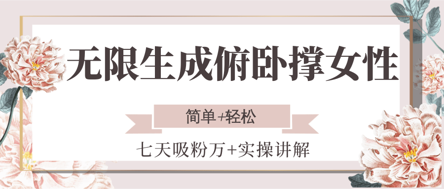 无限生成俯卧撑女性，七天吸粉万+实操讲解，简单+轻松-生财