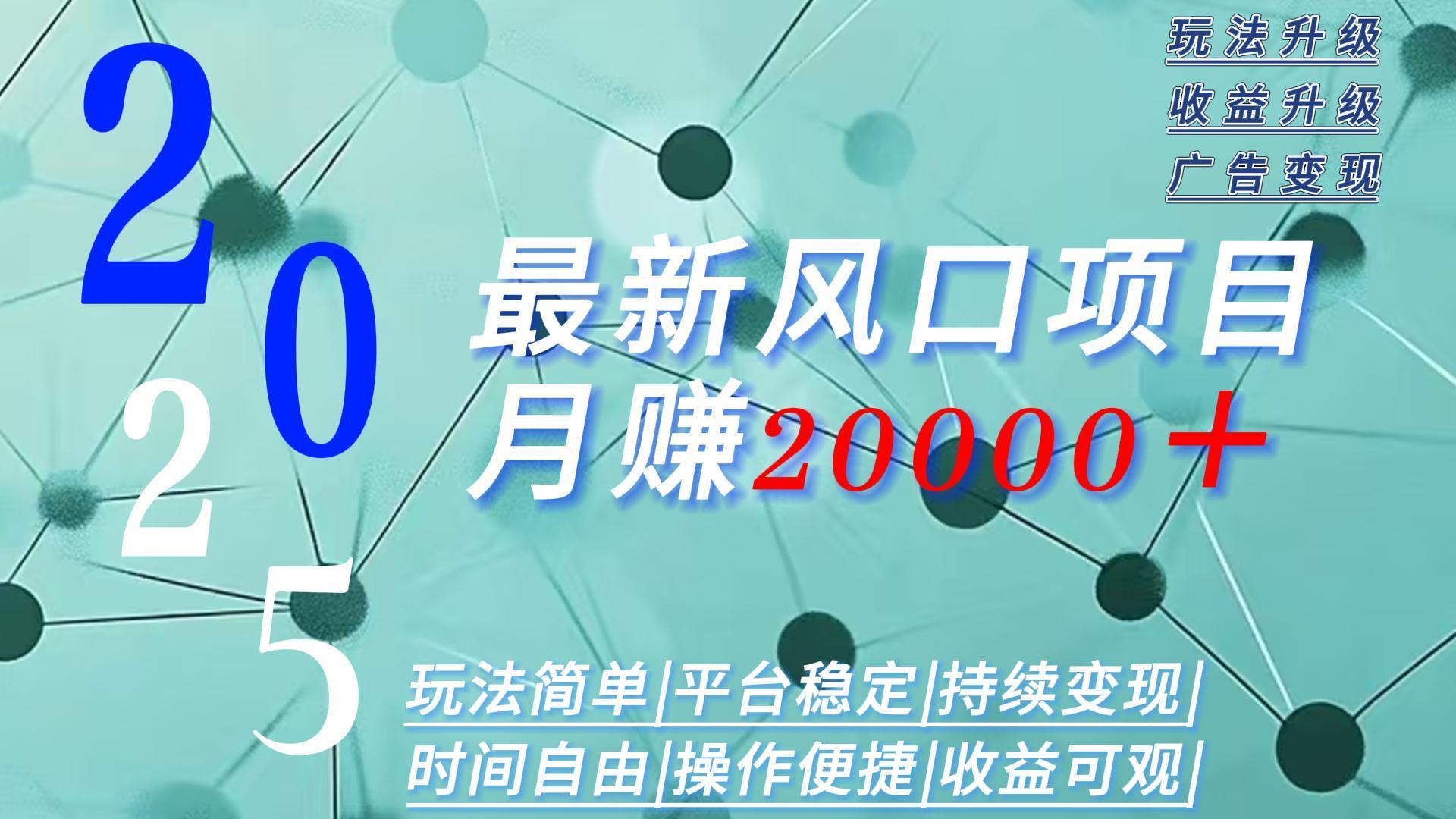 2025广告赛道新风口-月赚2W＋玩法简单，时间自由-生财