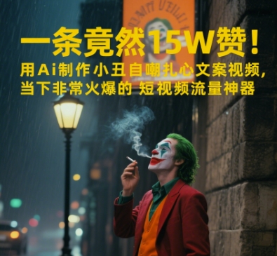 一条视频竟然15W赞！用AI制作小丑自嘲扎心文案视频，当下非常火爆的短视频流量神器-生财