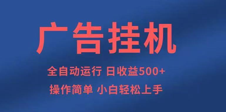 广告挂机，2025风口项目全新玩法，全自动500+项目-生财
