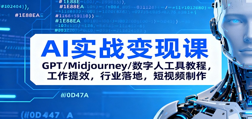 AI实战变现课:GPT/Midjourney/数字人工具教程,工作提效,行业落地,短视频制作-生财