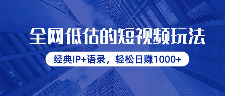 全网低估的短视频玩法，经典IP+语录，轻松日赚1000+-生财