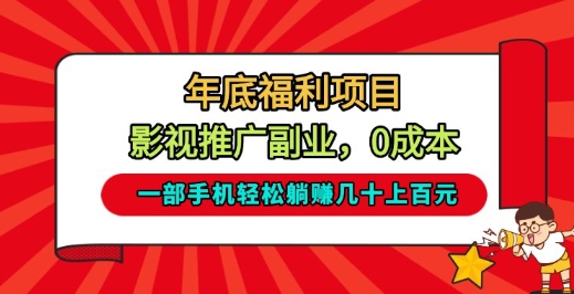 年底福利项目，影视推广副业，一部手机轻松躺入几十上百【揭秘】-生财