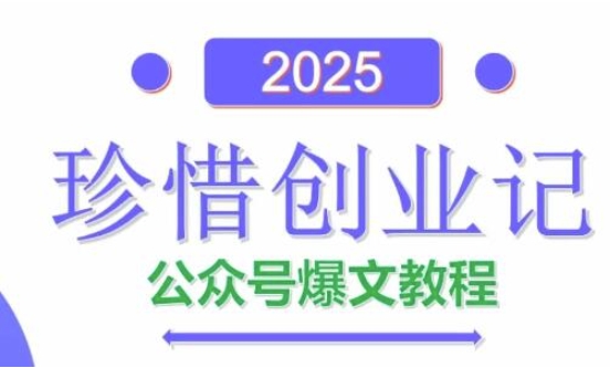 AI公众号爆文创作变现,2025公众号爆文教程(包含指令)-生财