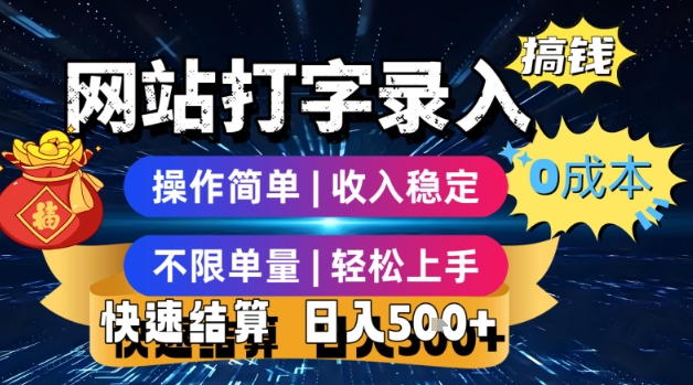 网站打字录入搞钱,0成本,操作简单,收入稳定,不限单量,轻松上手,快速结算,日入5张【揭秘】-生财