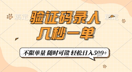 验证码录入,几秒钟一单,只需一部手机即可开始,随时随地可做,每天5张+【揭秘】-生财