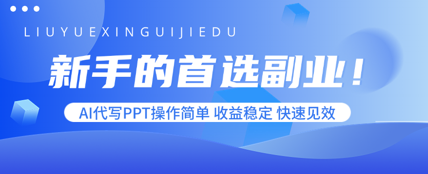 新手的首选副业!AI代写PPT操作简单,收益稳定,快速见效-生财