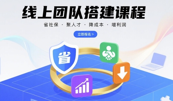 线上团队搭建课程，省社保，聚人才，降成本，增利润，团队管理必看-生财