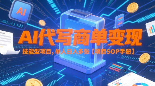 AI代写商单变现，技能型项目，单人日入多张 【项目SOP手册】-生财