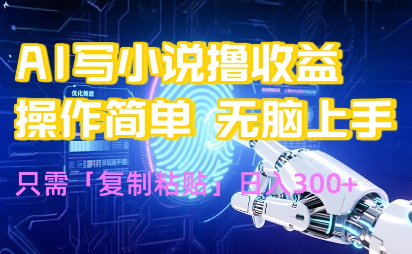 AI写小说爆火玩法,小白也能无脑操作,复制粘贴日入300+-生财