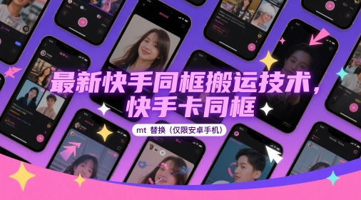最新快手同框搬运技术，快手卡同框mt替换(仅限安卓手机)-生财