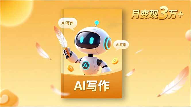 内容创作高阶课，人设打造，表达挖掘，AI写作，流量密码，月变现3万+-生财