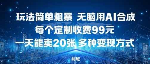 玩法简单粗暴，无脑用AI合成，每个定制收费99米，一天能搞10张，多种变现方式-生财