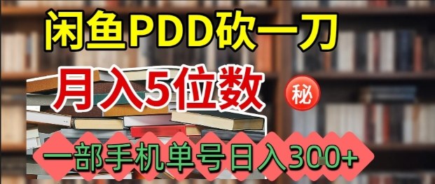 闲鱼PDD砍一刀,一部手机就可以操作,单号日入3张-生财