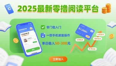 2025最新零撸阅读平台,零门槛入门,一部手机就能操作,单日稳入50-3张【揭秘】-生财