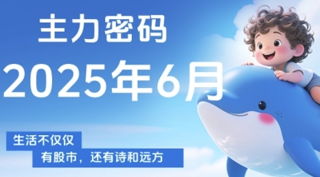 主力密码,助你洞察主力动向,培养个股分析能力,精准把握买卖时机(更新6月)-生财