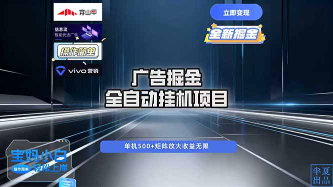 广告自动掘金 全自动运行 运行稳定 单机500+ 项目稳定 新手 小白可做-生财