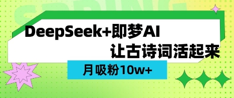 用DeepSeek做AI 古诗词视频，涨粉 10W+(保姆级教程)-生财