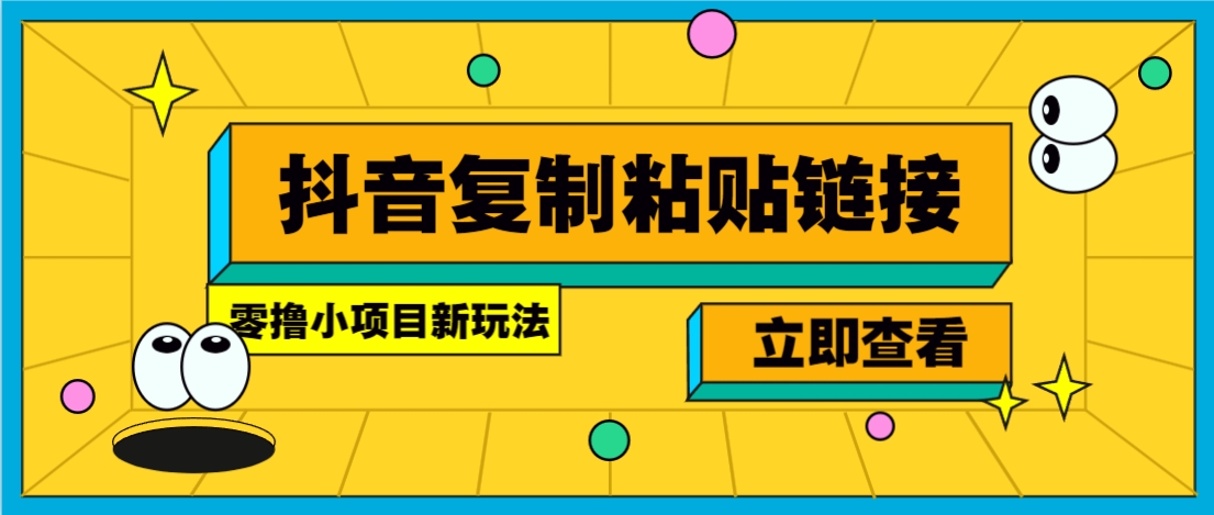 零撸小项目，只需复制广告链接即可轻松赚钱，20秒一条，轻松日收益几十几百元-生财