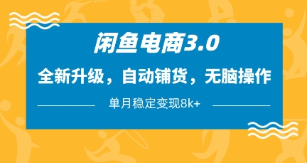 闲鱼电商3.0,全新升级,自动铺货,无脑操作,单月稳定变现8k+【揭秘】-生财