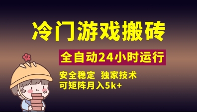 冷门游戏全自动搬砖，独家技术，稳定无风险，可矩阵月入5k，小白可做【揭秘】-生财