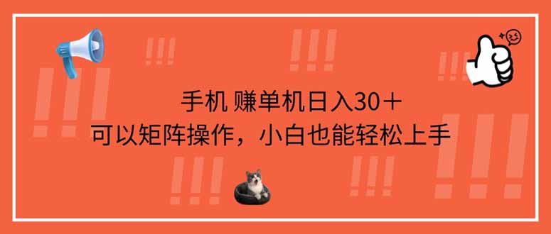 手机赚单机日入30＋，可以矩阵操作，小白也能轻松上手-生财