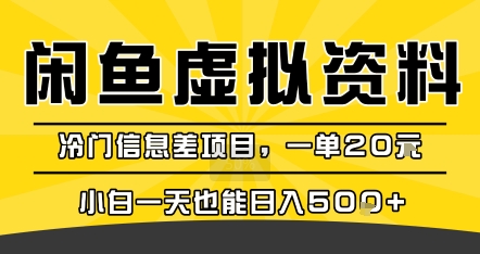 咸鱼虚拟资料变现,冷门信息差项目,一单20米,小白一天也能日入5张+-生财