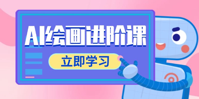 AI绘画进阶课，涵盖电商摄影等多领域，PS操作与AI工具使用全面教学-生财
