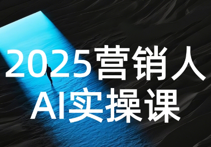AI营销抢跑实战：从Prompt到方案，效率碾压同行-生财