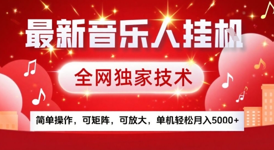 最新腾讯音乐人挂G项目，全网独家技术，简单操作，可矩阵，可放大，单机轻松月入5k+【揭秘】-生财