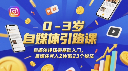 0-3岁自媒体引路课，自媒体挣钱零基础入门，自媒体月入2W的23个秘法-生财