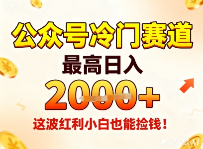 公众号冷门赛道,最高日入1k+,这波红利小白也能捡钱!-生财