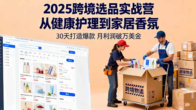 2025跨境选品实战营：从健康护理到家居香氛，30天打造爆款,月利润破万美金-生财